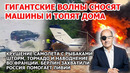 Цунами и волны в Африке. Крушение самолета в Америке. Наводнение торнадо Франция. Протесты Германия
