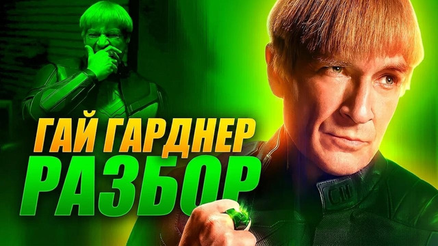 Всё о Гае Гарднере: что нужно знать перед сериалом «Фонари»