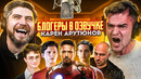 Блогеры в озвучке #2. КАРЕН АРУТЮНОВ (Актёры дубляжа в реальной жизни)