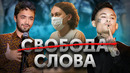 Тебя могут выгнать из страны за шутку / Где свобода слова