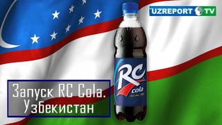 В Ташкенте презентовали популярный в Америке напиток – RC Cola