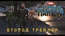 Чёрная Пантера – Дублированный трейлер 2
