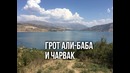 Природа Узбекистана: Али Баба + Чарвак