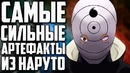 Наруто – топ 10 артефактов