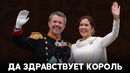 В Дании на престол взошёл Фредерик Х