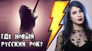 Где новый русский рок