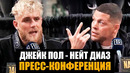 Я ж0пa бокса! Пресс-конференция Диаз – Джейк Пол перед боем
