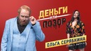Деньги или Позор. Сезон 2. Выпуск №5. Ольга Серябкина | MOLLY
