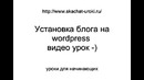 Установка wordpress пошаговая инструкция
