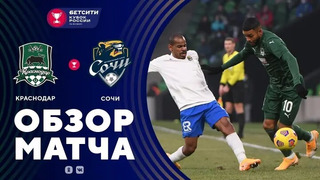Краснодар – Сочи | Кубок России 2020/21 | 1/8 финала