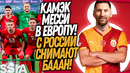 ВСË! МЕССИ ИГРОК ГАЛАТАСАРАЯ!? СБОРНУЮ РОССИИ ВОЗВРАЩАЮТ В ФУТБОЛ / Доза Футбола