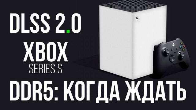 DDR5 для десктопов, что нового в DLSS 2.0 и «утечки» про Xbox Series S