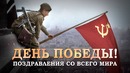 ДЕНЬ ПОБЕДЫ! – Поздравления со всего мира