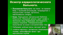 2 – 3 курс, ПВБ, Обследования больных с заболеваниями ССС – Умарова З.Ф