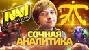 NS смотрит NaVi vs Fnatic