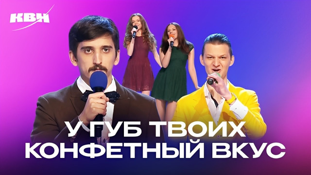 КВН. У губ твоих конфетный вкус