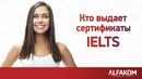 Кто имеет право выдавать сертификаты IELTS