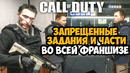ЗАПРЕЩЕННЫЕ МИССИИ В СЕРИИ Call of Duty