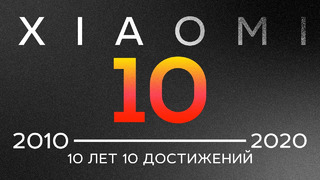 10 важнейших достижений Xiaomi за 10 лет