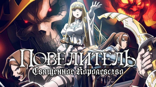Overlord: Святое королевство (Фильм)