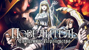 Overlord: Святое королевство (Фильм)