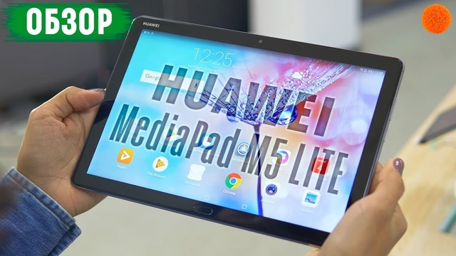 Планшет для меломана? ▶️ Обзор Huawei MediaPad M5 Lite
