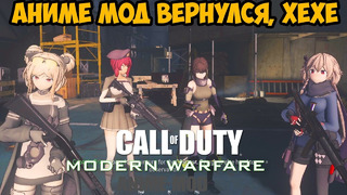 Я Скачал АНИМЕ МОД на РЕМАСТЕР Modern Warfare 1 – МЫ ЖДАЛИ ЕГО! – Frontline Girls Mod