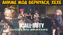 Я Скачал АНИМЕ МОД на РЕМАСТЕР Modern Warfare 1 – МЫ ЖДАЛИ ЕГО! – Frontline Girls Mod