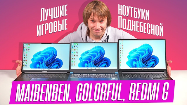 Тестируем игровые ноутбуки из Китая – Redmi G, Maibenben и Colorful