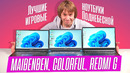 Тестируем игровые ноутбуки из Китая – Redmi G, Maibenben и Colorful