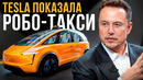 Мы, Робот: ПОЛНАЯ презентация РобоТакси и роботов Optimus от Tesla | 2024