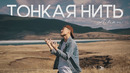 AIHAN – Тонкая нить (Mood Video)