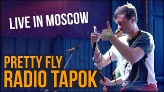 RADIO TAPOK – Pretty Fly (Live in Moscow 2017)