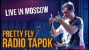 RADIO TAPOK – Pretty Fly (Live in Moscow 2017)