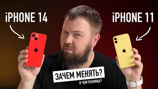 IPhone 11 и iPhone 14 — зачем менять и в чëм разница