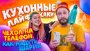 Cook Old Show #8 – Кухонные Лайфкаки: DIY Чехол Для Телефона, Надуть Шарик Без Рта