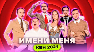 КВН Имени меня. Все номера 2021