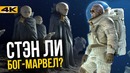 Стэн Ли – что будет дальше Последний супергерой и роль в КВМ