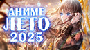 АНИМЕ ЛЕТО 2025