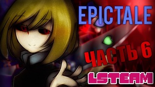 [Русский Дубляж] Epictale (Часть 6)