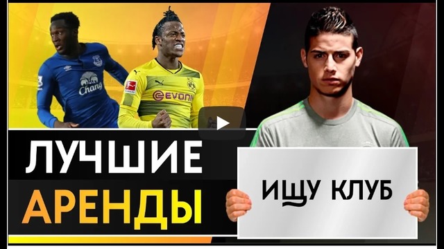 Топ лучших сезонов проведенных в аренды | Лучшие аренды в футболе | GOAL24