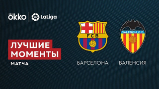 Барселона – Валенсия | Ла Лига 2021/22 | 9-й тур | Обзор матча