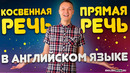 Косвенная речь (reported speech) в английском языке | Грамматика английского языка | [Верните Макса]