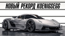 Koenigsegg Jesko установил новый рекорд