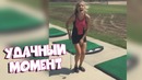 Удачный момент попробуй не засмеяться [bugagatv]