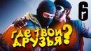 Shimoro – Где Твои Друзья – Rainbow Six Siege
