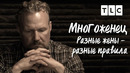 Разные жены – разные правила | Многоженец | TLC