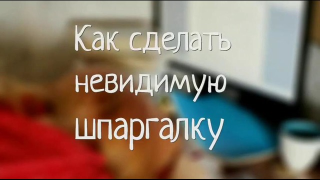 Как сделать невидимую шпаргалку? Абитуриентам на заметку