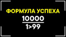 Ученые открыли формулу Успеха! Как достичь Успеха в любой сфере