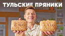 ТУЛЬСКИЕ ПРЯНИКИ – рецепт от шефа Бельковича | ПроСто кухня | YouTube-версия